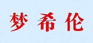 梦希伦品牌logo