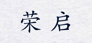荣启品牌logo