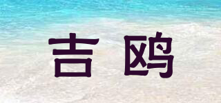 吉鸥品牌logo