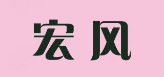 宏风品牌logo