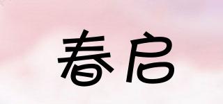 春启品牌logo
