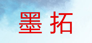 墨拓品牌logo