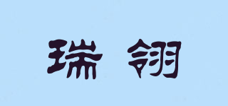 瑞翎品牌logo