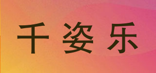 千姿乐品牌logo