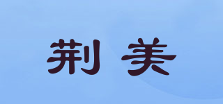 荆美品牌logo