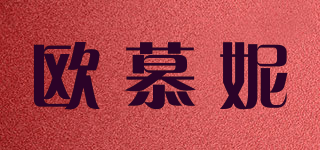欧慕妮品牌logo