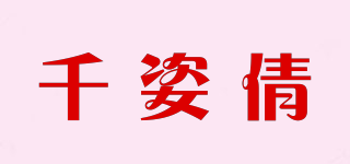 千姿倩品牌logo