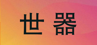 世器品牌logo