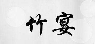 竹宴品牌logo
