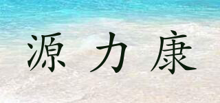 源力康品牌logo