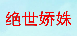 绝世娇姝品牌logo
