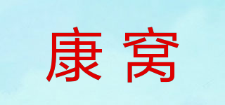 康窝品牌logo