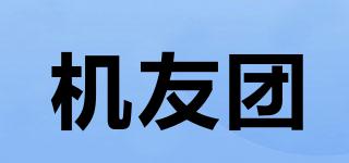 机友团品牌logo
