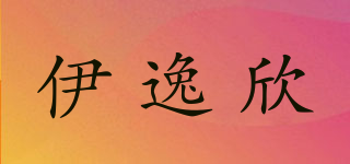 伊逸欣品牌logo