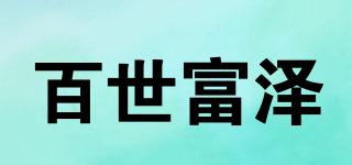 百世富泽品牌logo