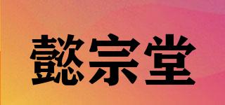 懿宗堂品牌logo