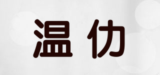 温仂品牌logo