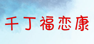 千丁福恋康品牌logo