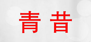 青昔品牌logo
