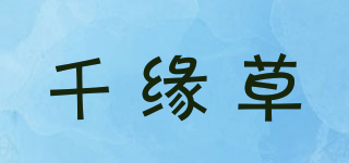千缘草品牌logo