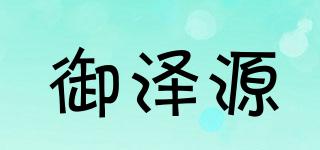 御泽源品牌logo