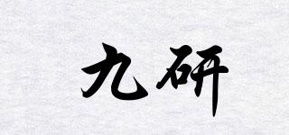 九研品牌logo
