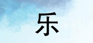 乐榞品牌logo