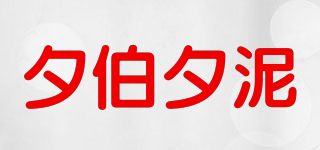 夕伯夕泥品牌logo