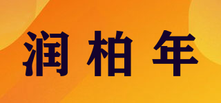 润柏年品牌logo