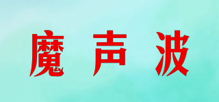 魔声波品牌logo