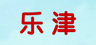 乐津品牌logo