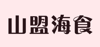 山盟海食品牌logo