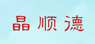 晶顺德品牌logo