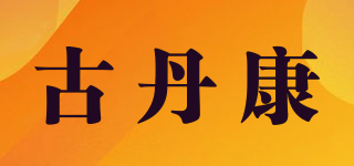 古丹康品牌logo