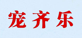 宠齐乐品牌logo