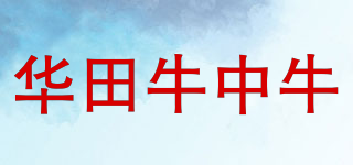 华田牛中牛品牌logo