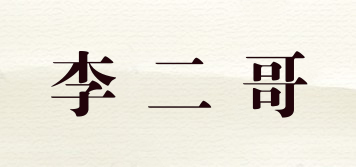 李二哥品牌logo