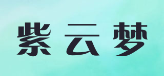 紫云梦品牌logo