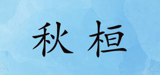 秋桓品牌logo