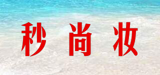 秒尚妆品牌logo
