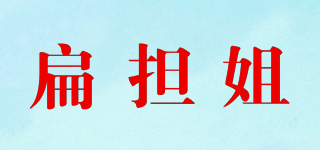 扁担姐品牌logo