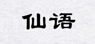 仙语品牌logo