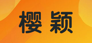 樱颖品牌logo