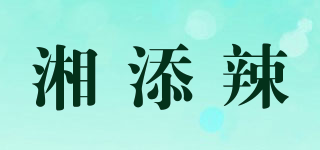湘添辣品牌logo