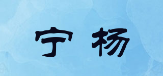 Ny/宁杨品牌logo