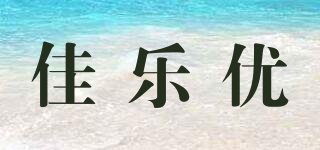 佳乐优品牌logo