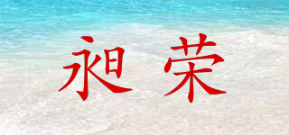 昶荣品牌logo