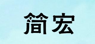 简宏品牌logo