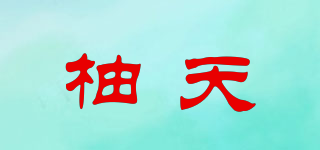 柚天品牌logo