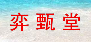 弈甄堂品牌logo